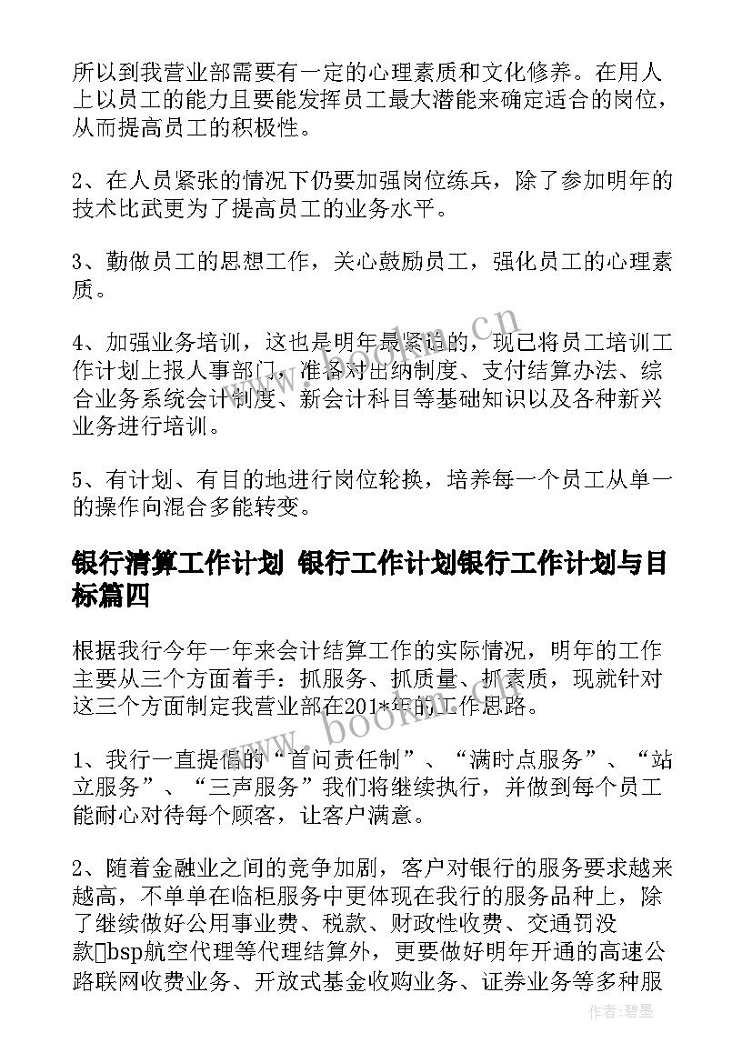 最新银行清算工作计划 银行工作计划银行工作计划与目标(精选5篇)