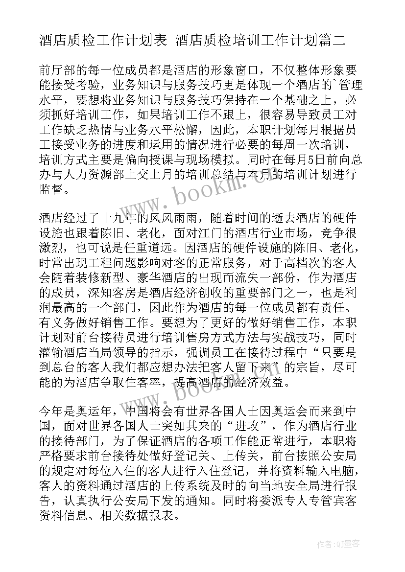 最新酒店质检工作计划表 酒店质检培训工作计划(汇总8篇)