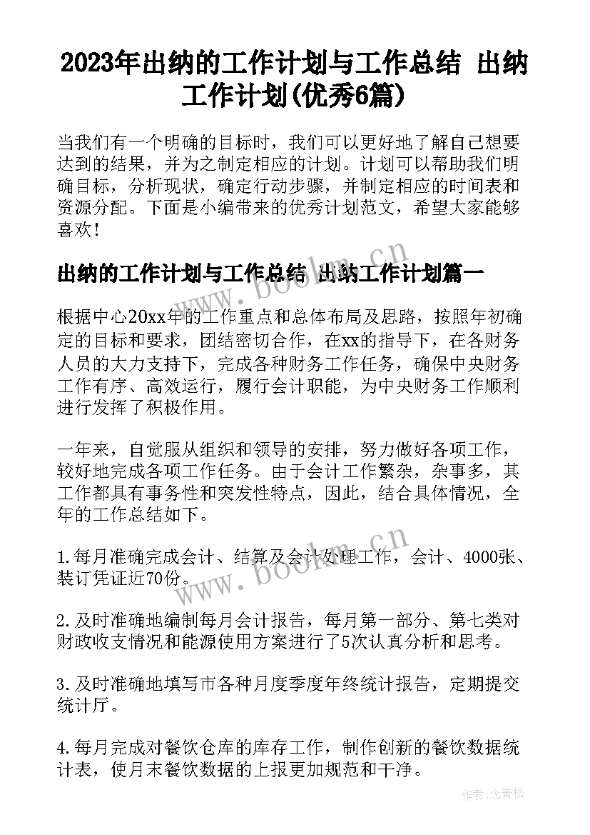 2023年出纳的工作计划与工作总结 出纳工作计划(优秀6篇)