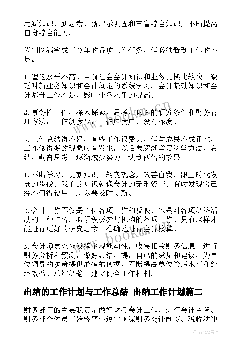 2023年出纳的工作计划与工作总结 出纳工作计划(优秀6篇)