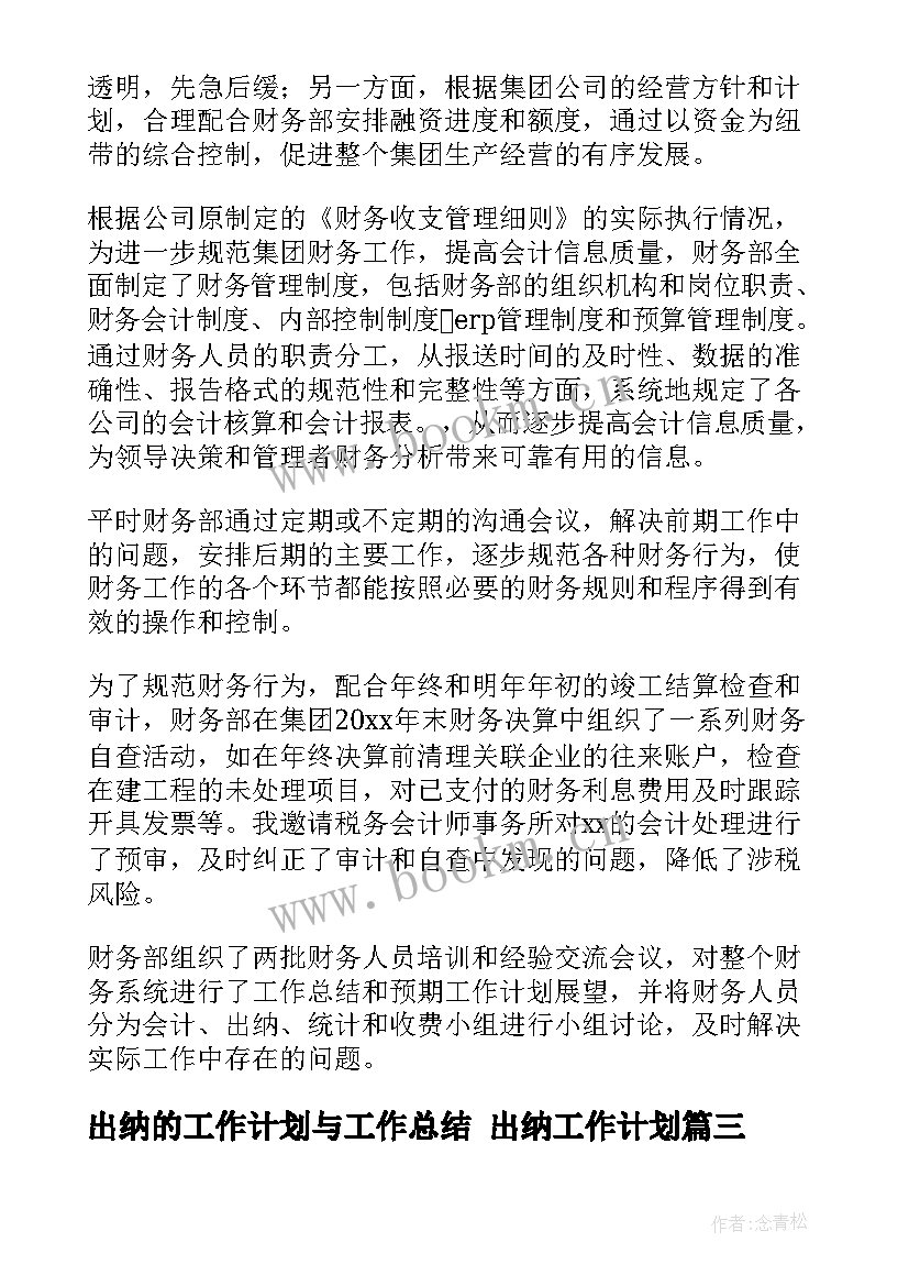 2023年出纳的工作计划与工作总结 出纳工作计划(优秀6篇)