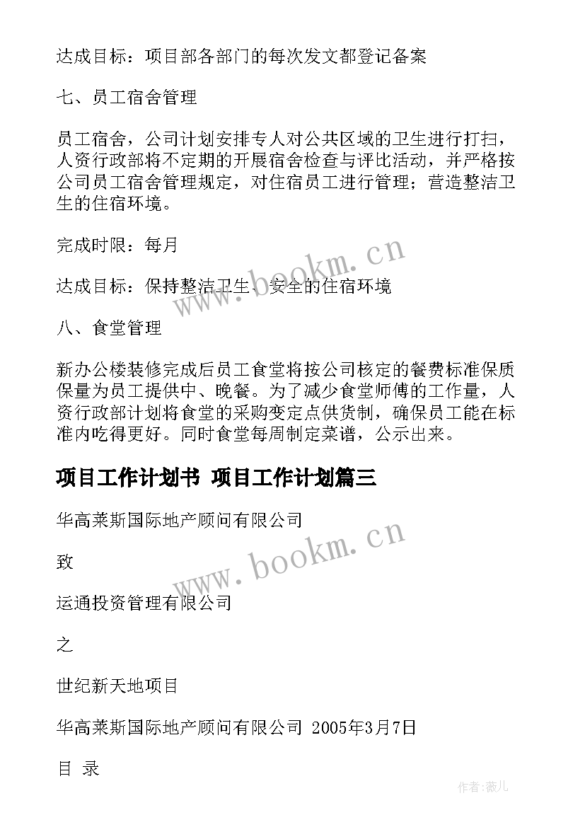 2023年项目工作计划书 项目工作计划(实用9篇)