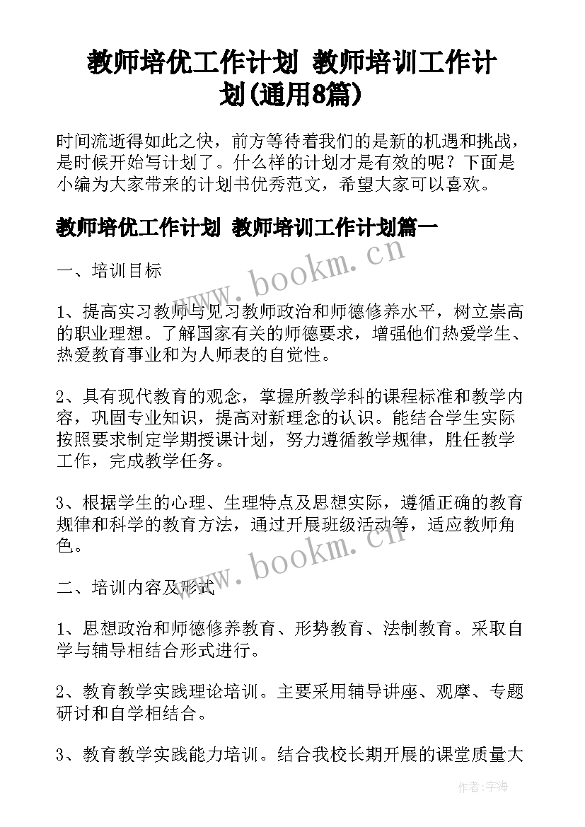 教师培优工作计划 教师培训工作计划(通用8篇)