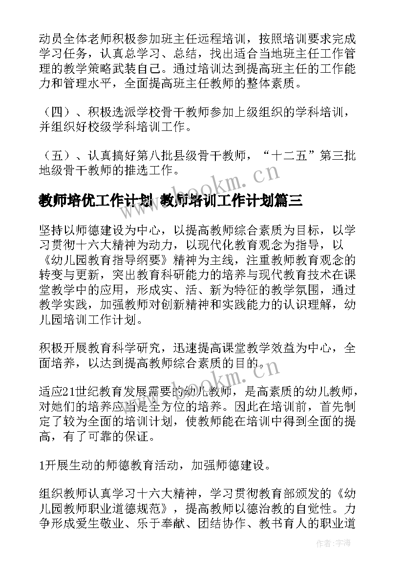 教师培优工作计划 教师培训工作计划(通用8篇)