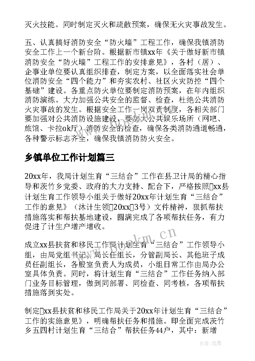 乡镇单位工作计划(模板8篇)