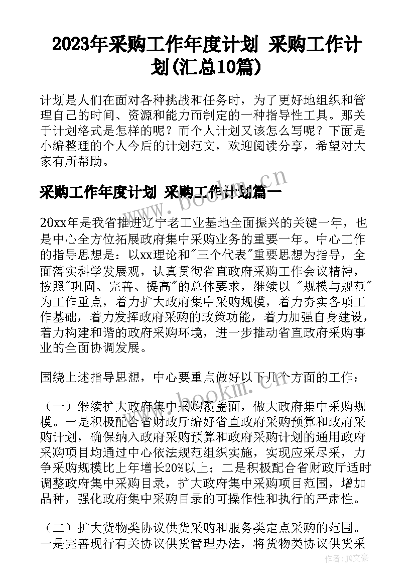 2023年采购工作年度计划 采购工作计划(汇总10篇)