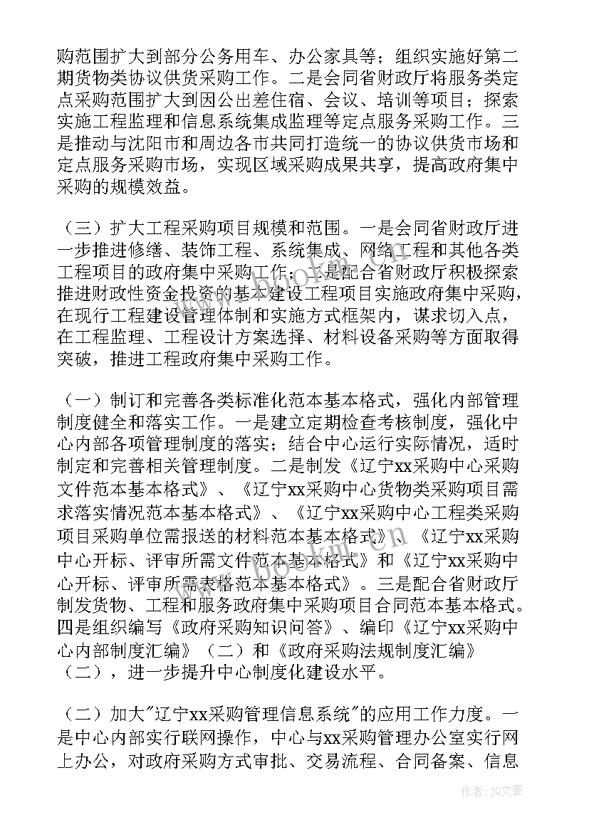 2023年采购工作年度计划 采购工作计划(汇总10篇)