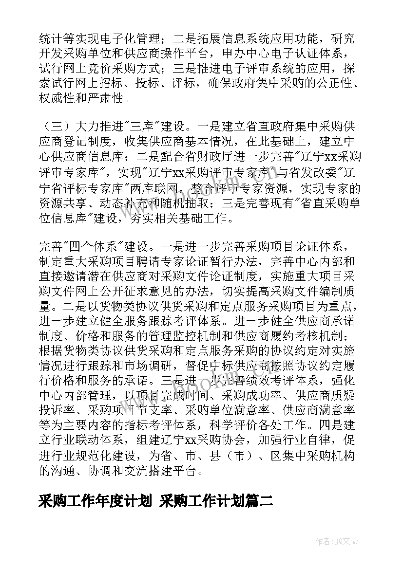 2023年采购工作年度计划 采购工作计划(汇总10篇)