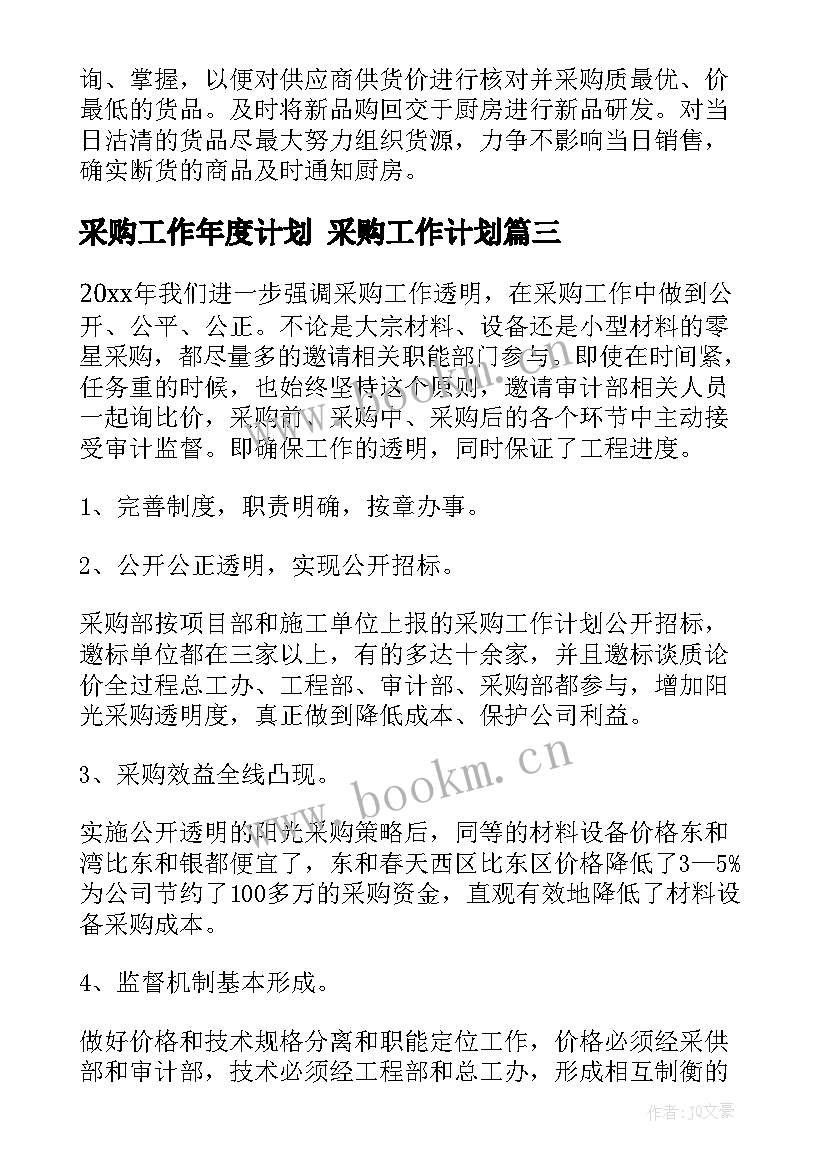 2023年采购工作年度计划 采购工作计划(汇总10篇)