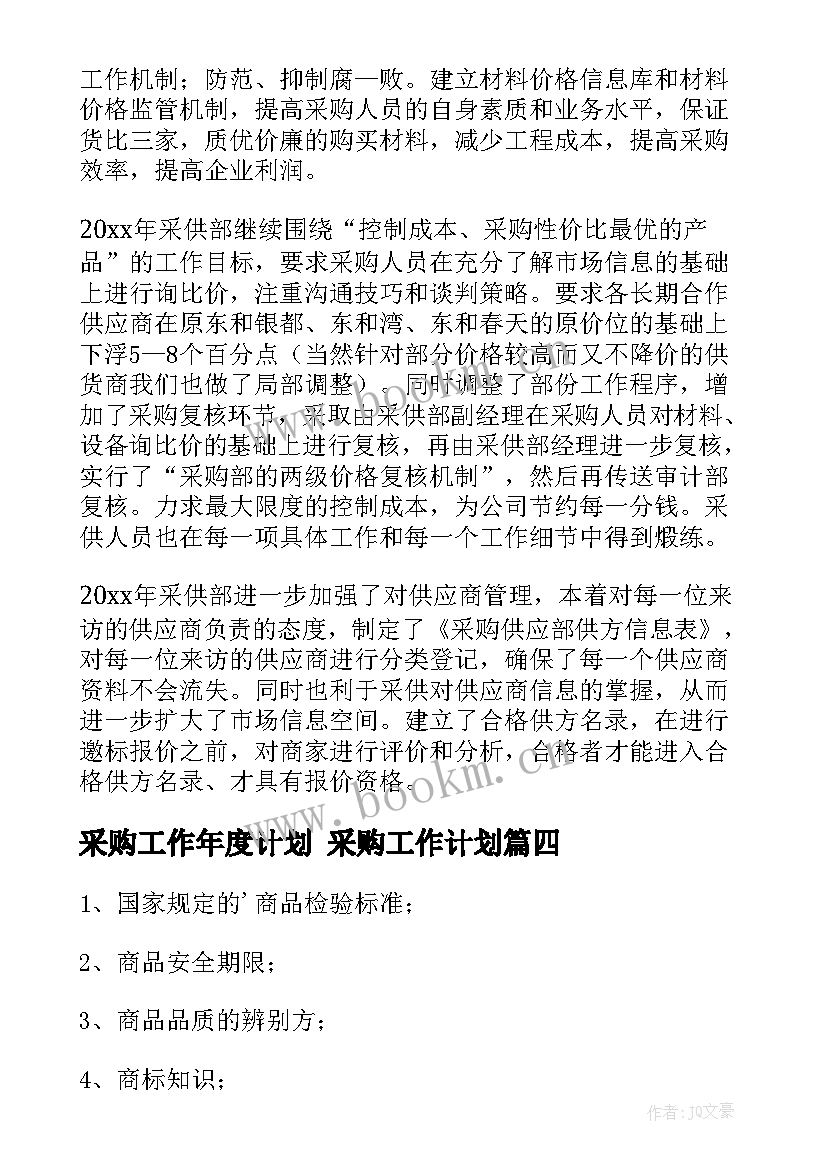 2023年采购工作年度计划 采购工作计划(汇总10篇)