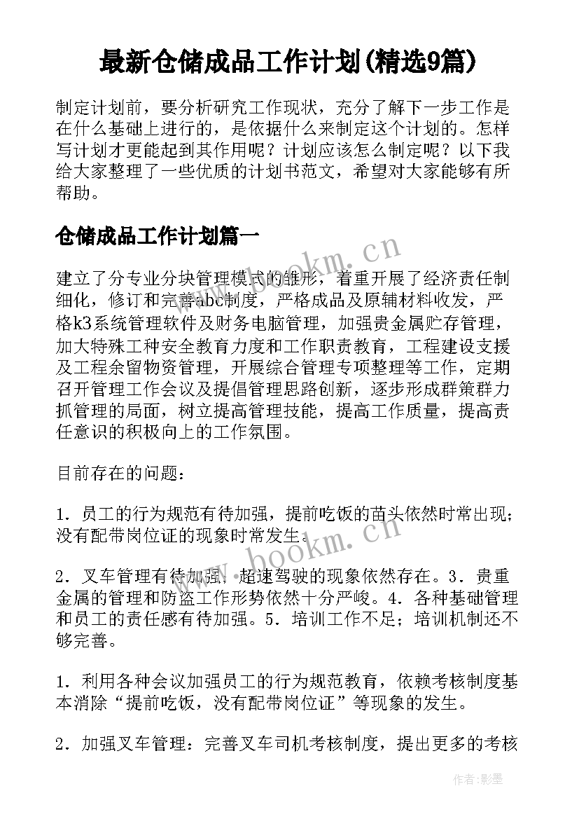 最新仓储成品工作计划(精选9篇)