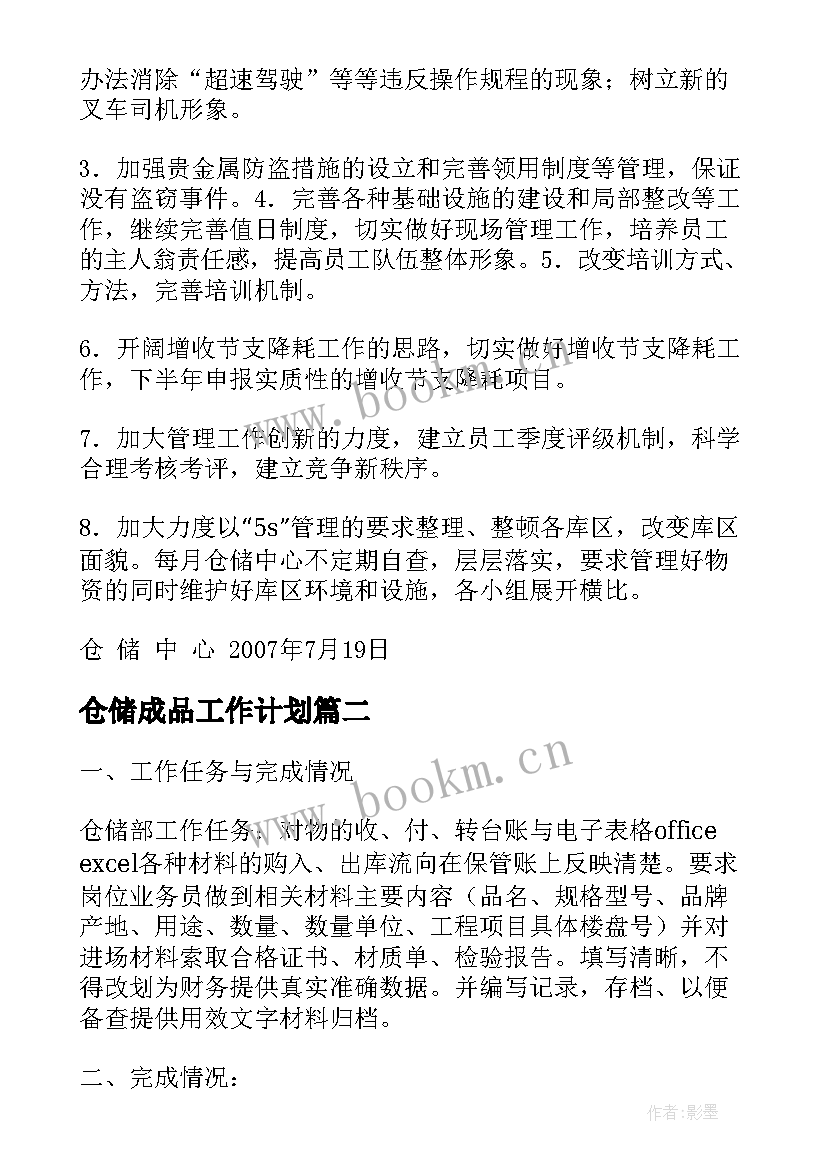 最新仓储成品工作计划(精选9篇)