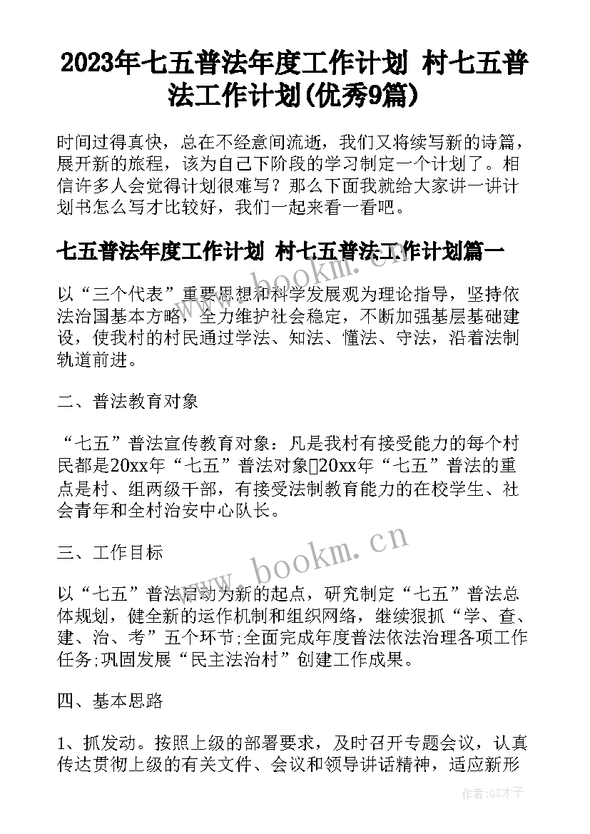 2023年七五普法年度工作计划 村七五普法工作计划(优秀9篇)