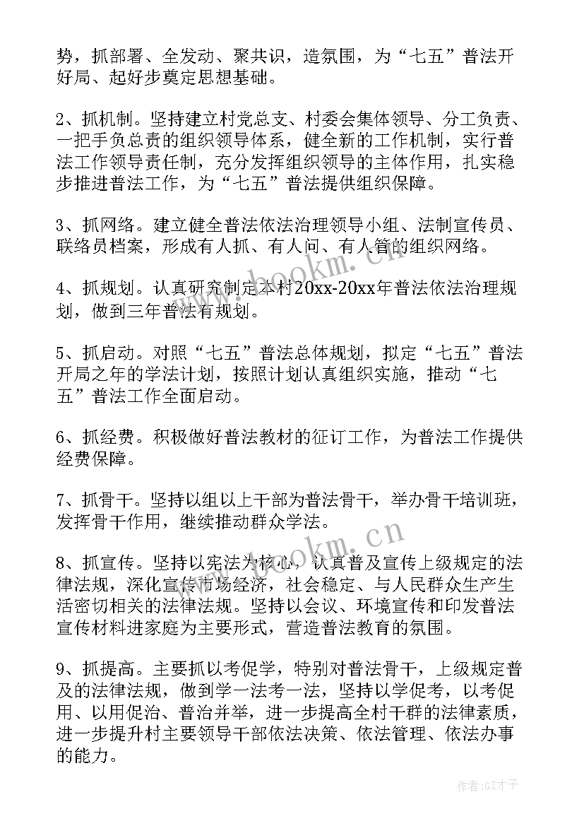 2023年七五普法年度工作计划 村七五普法工作计划(优秀9篇)