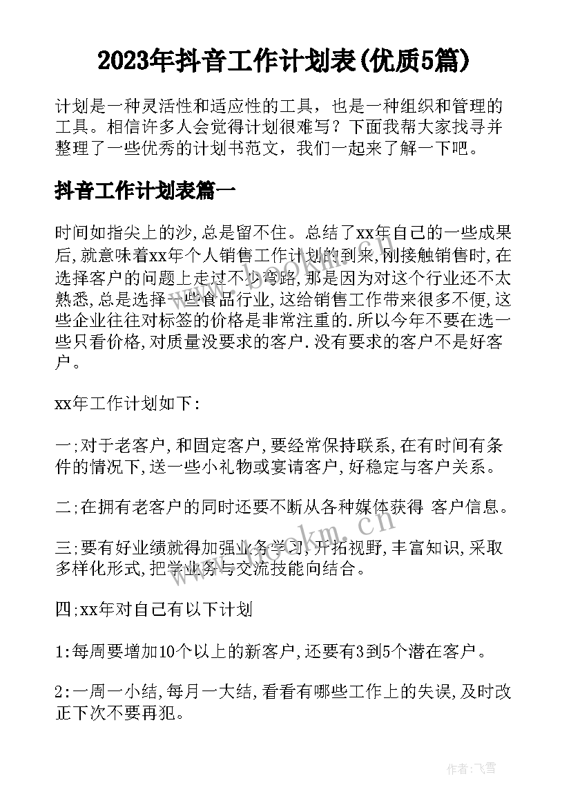 2023年抖音工作计划表(优质5篇)