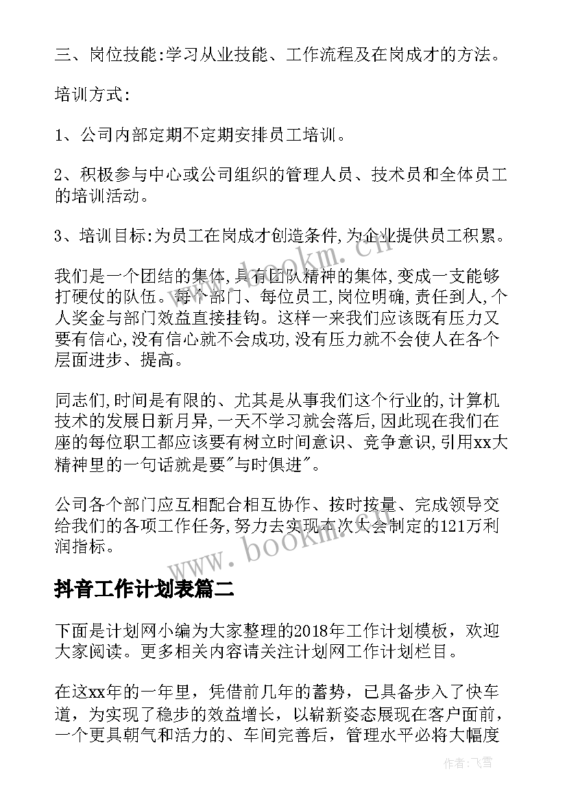 2023年抖音工作计划表(优质5篇)