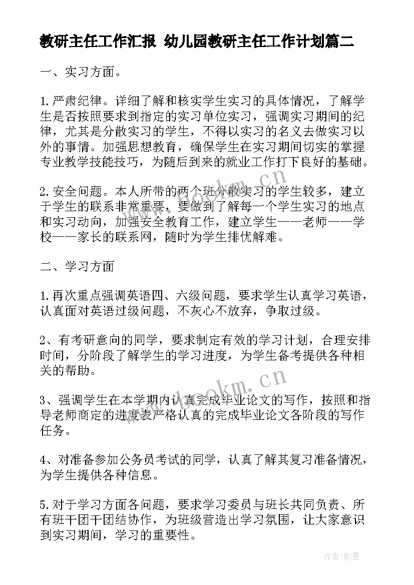 最新教研主任工作汇报 幼儿园教研主任工作计划(优质9篇)