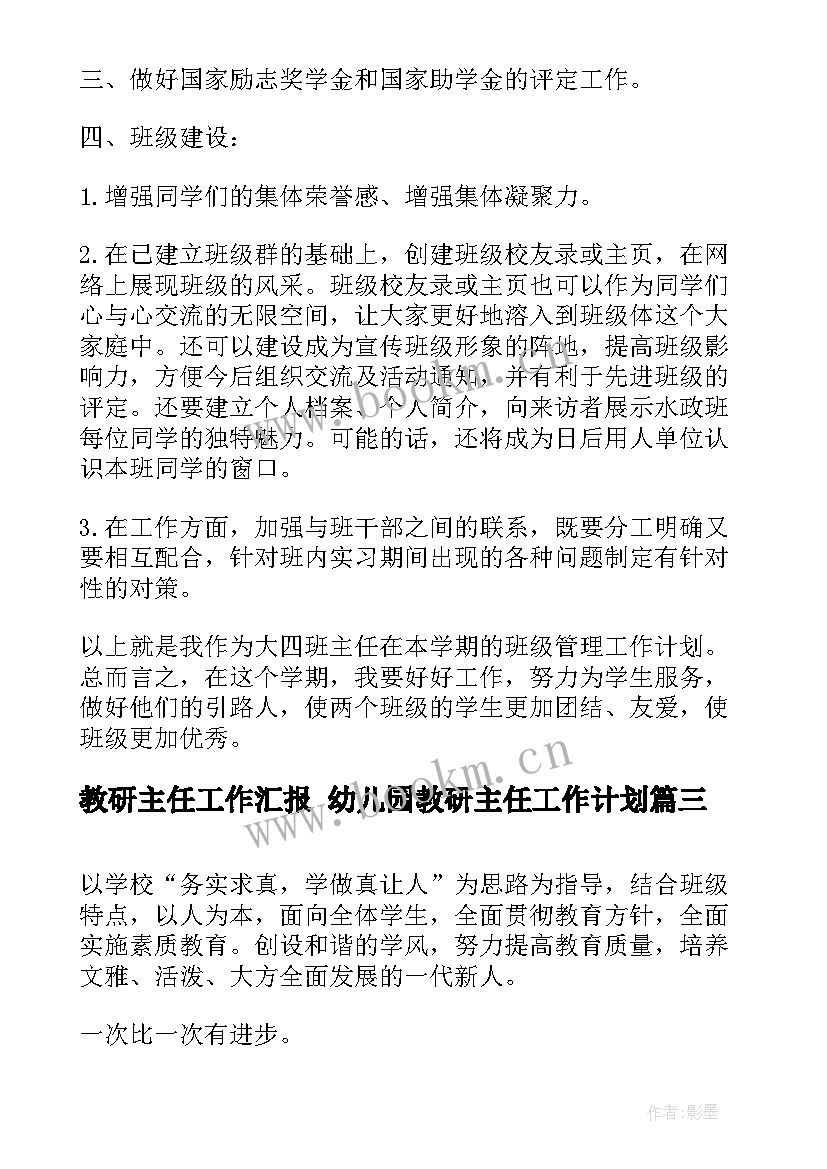 最新教研主任工作汇报 幼儿园教研主任工作计划(优质9篇)