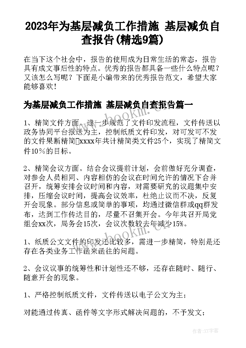 2023年为基层减负工作措施 基层减负自查报告(精选9篇)