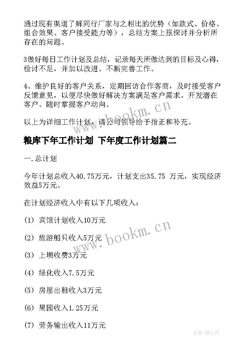 粮库下年工作计划 下年度工作计划(模板8篇)