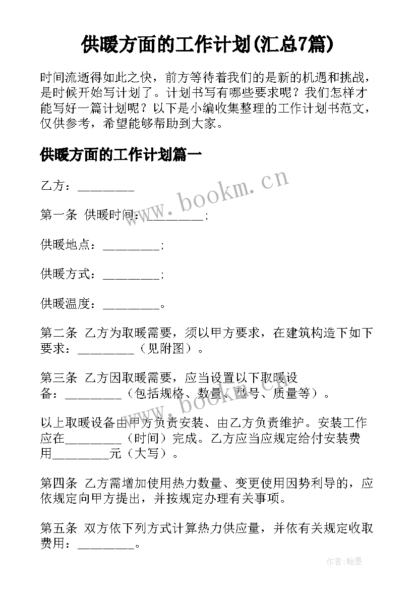 供暖方面的工作计划(汇总7篇)