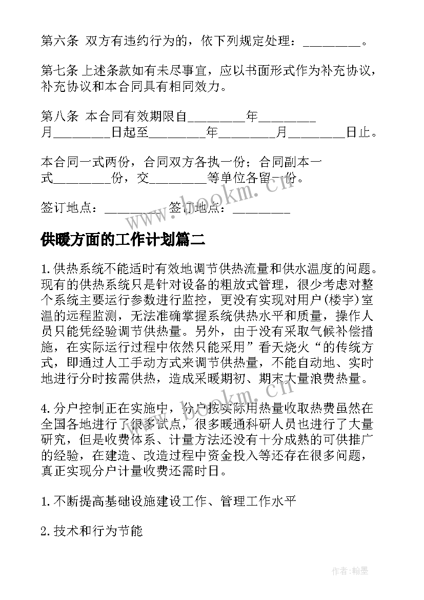 供暖方面的工作计划(汇总7篇)