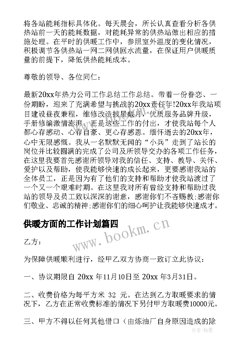 供暖方面的工作计划(汇总7篇)