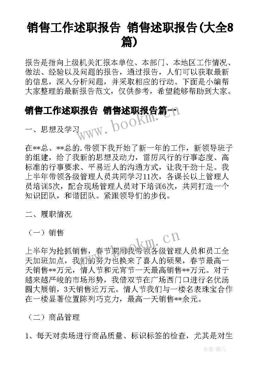 销售工作述职报告 销售述职报告(大全8篇)