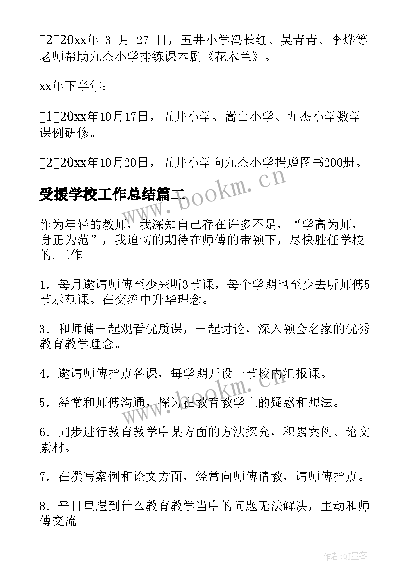 最新受援学校工作总结(精选5篇)