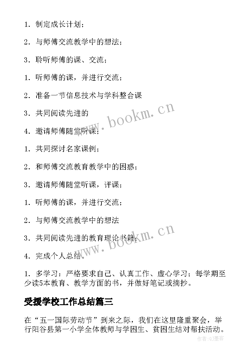 最新受援学校工作总结(精选5篇)