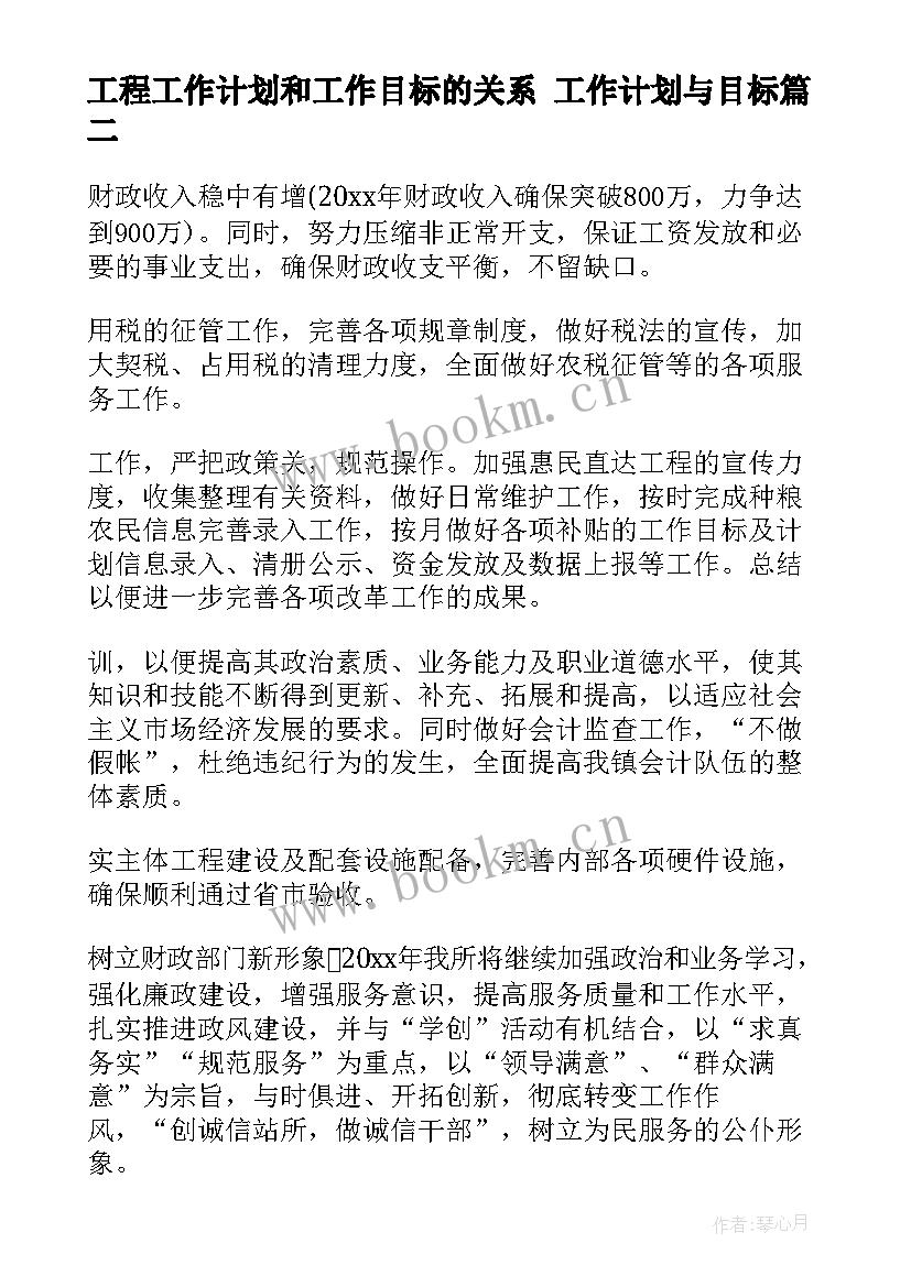 工程工作计划和工作目标的关系 工作计划与目标(模板7篇)