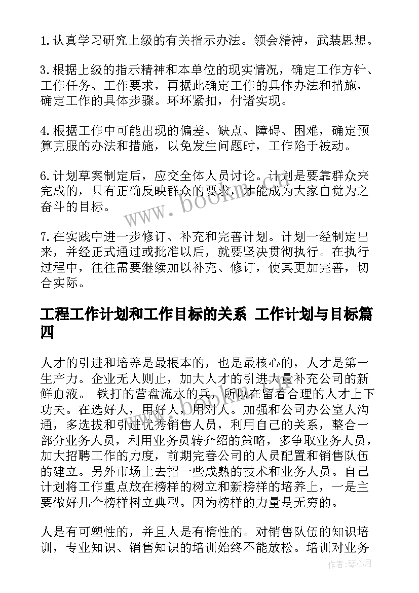 工程工作计划和工作目标的关系 工作计划与目标(模板7篇)