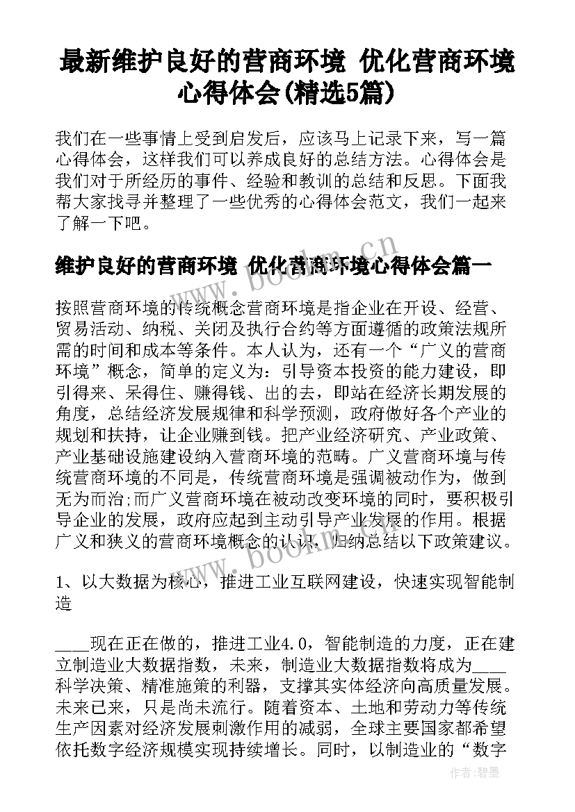 最新维护良好的营商环境 优化营商环境心得体会(精选5篇)