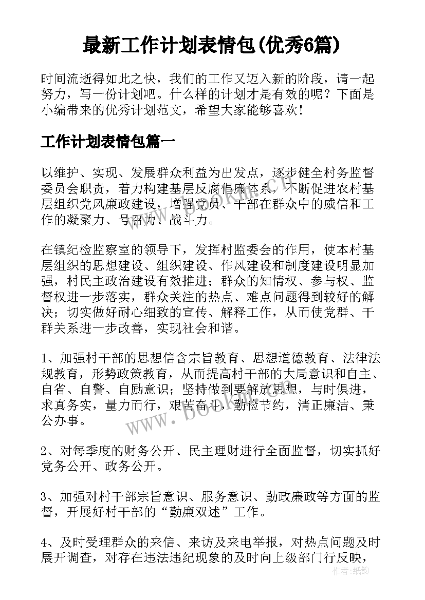 最新工作计划表情包(优秀6篇)