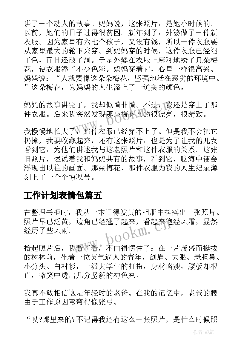 最新工作计划表情包(优秀6篇)