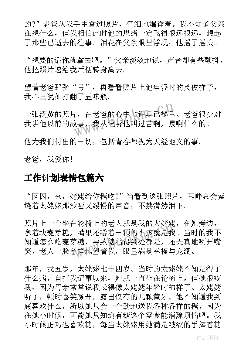 最新工作计划表情包(优秀6篇)