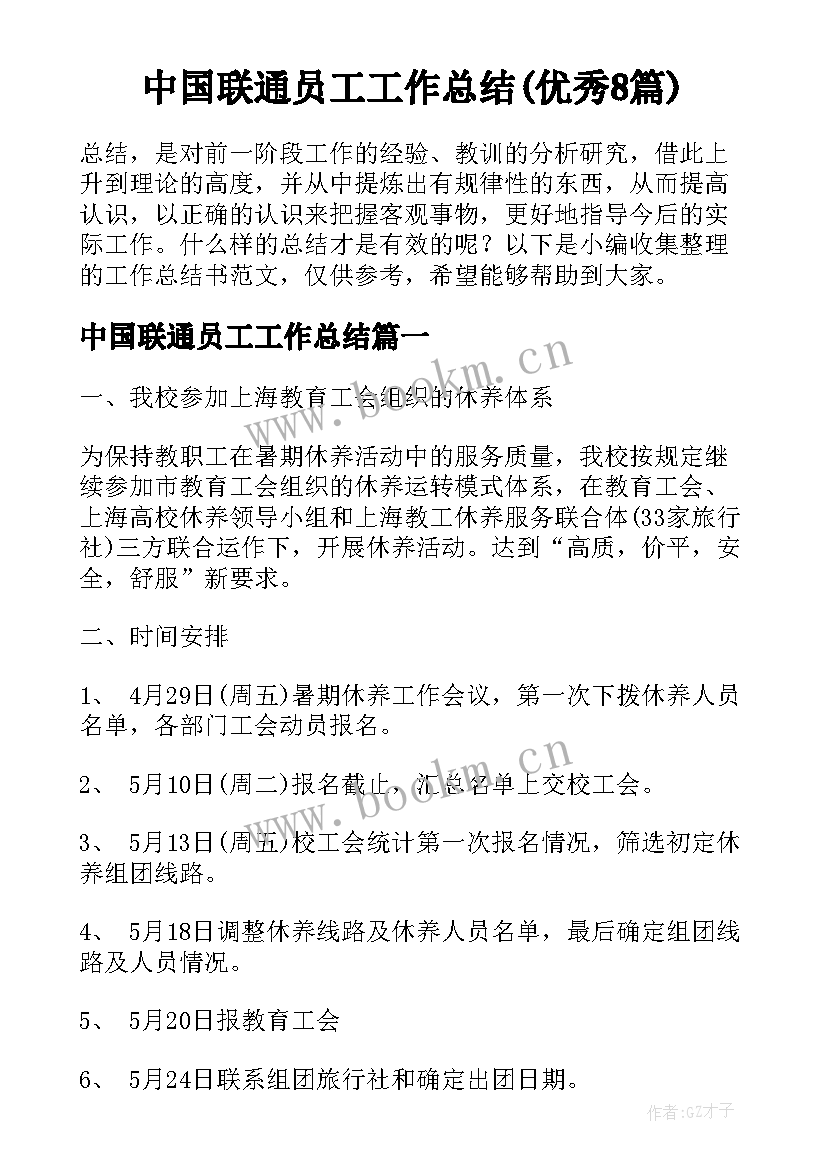 中国联通员工工作总结(优秀8篇)