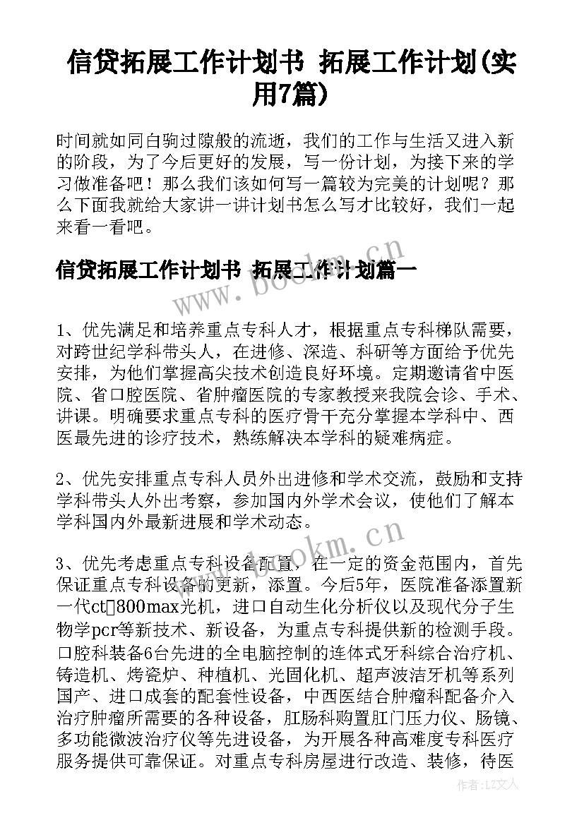 信贷拓展工作计划书 拓展工作计划(实用7篇)