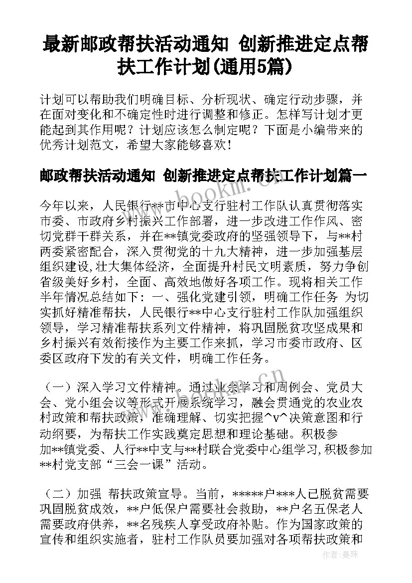 最新邮政帮扶活动通知 创新推进定点帮扶工作计划(通用5篇)