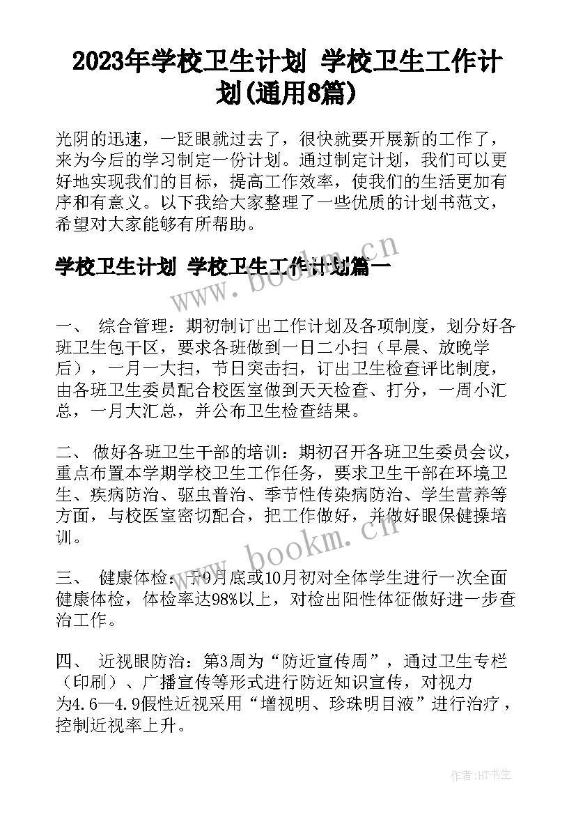 2023年学校卫生计划 学校卫生工作计划(通用8篇)