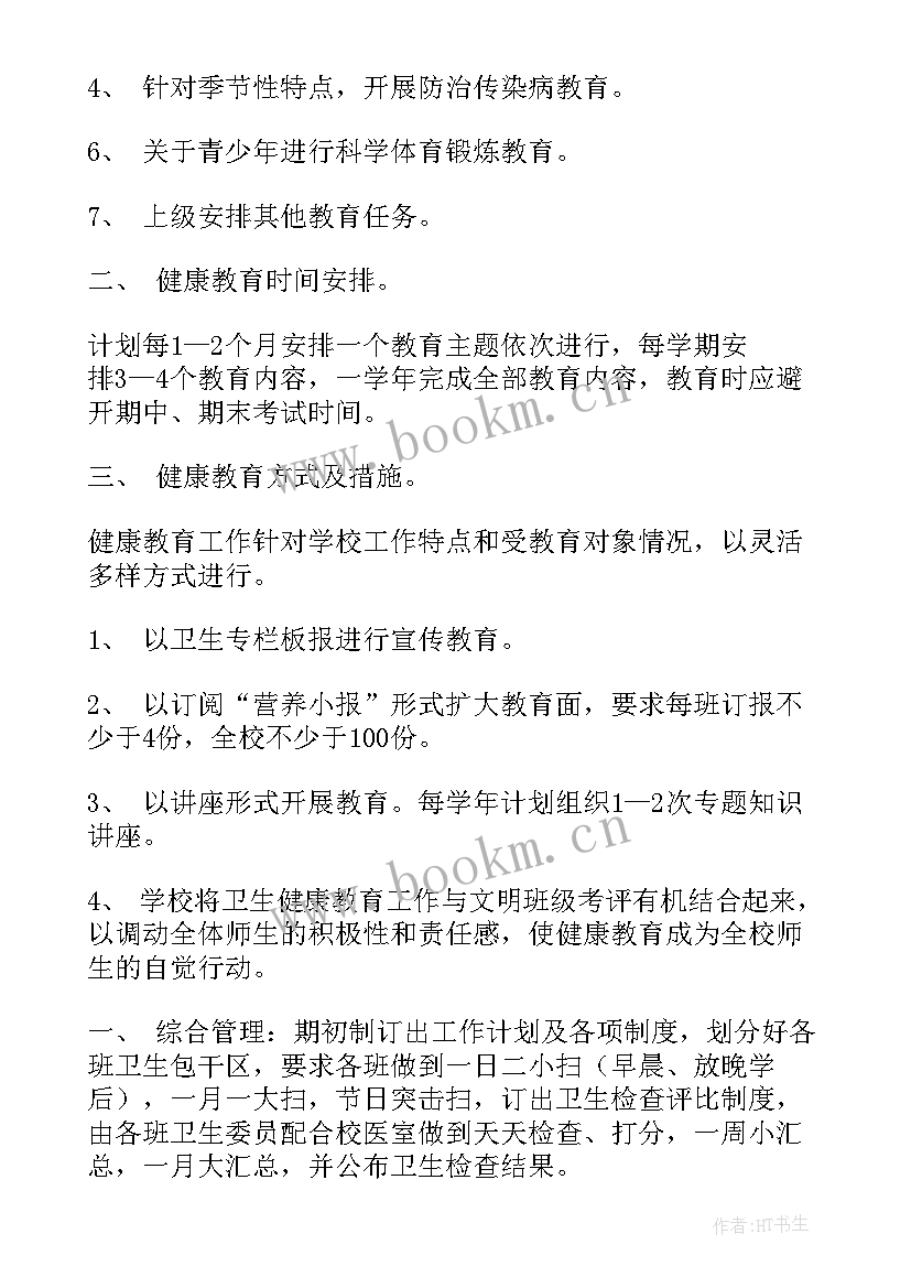 2023年学校卫生计划 学校卫生工作计划(通用8篇)