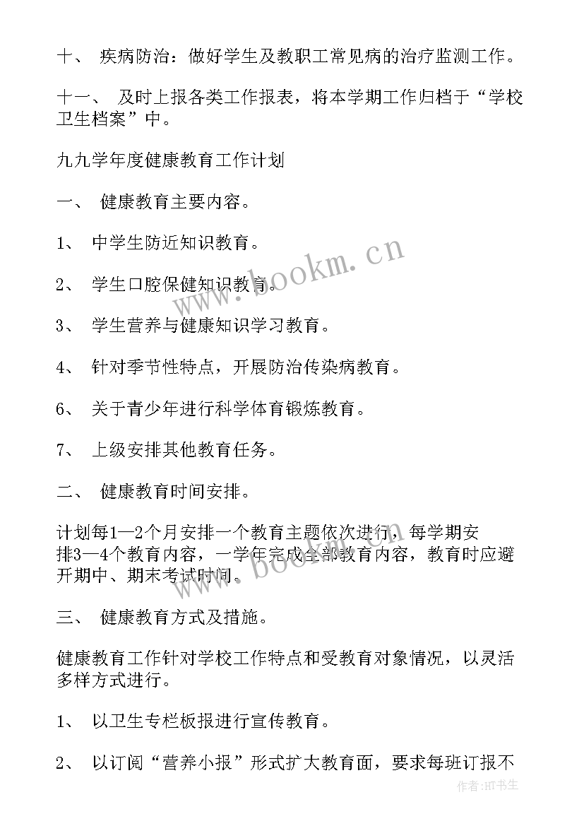 2023年学校卫生计划 学校卫生工作计划(通用8篇)