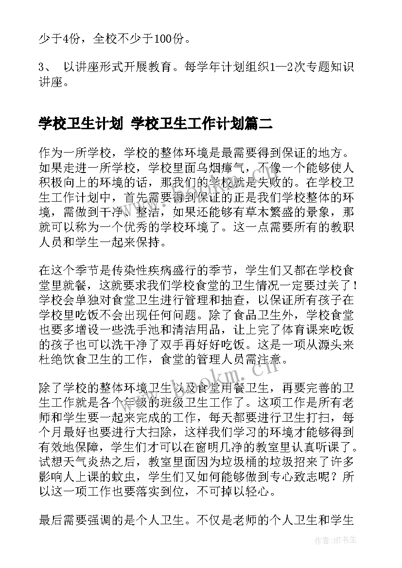 2023年学校卫生计划 学校卫生工作计划(通用8篇)