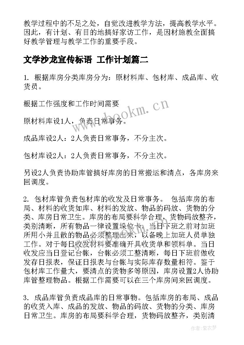 2023年文学沙龙宣传标语 工作计划(实用9篇)