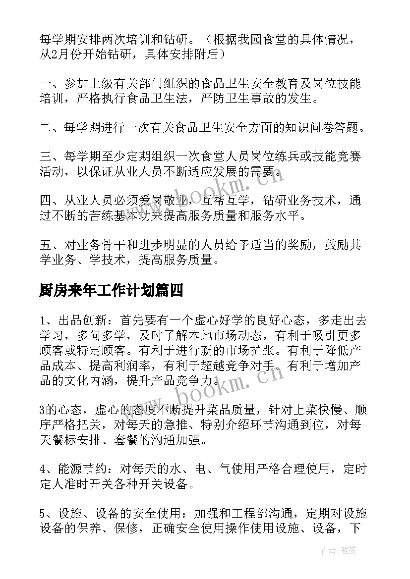 2023年厨房来年工作计划(通用8篇)