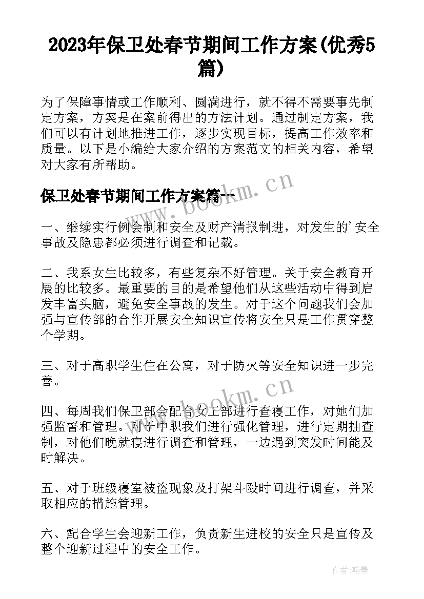 2023年保卫处春节期间工作方案(优秀5篇)