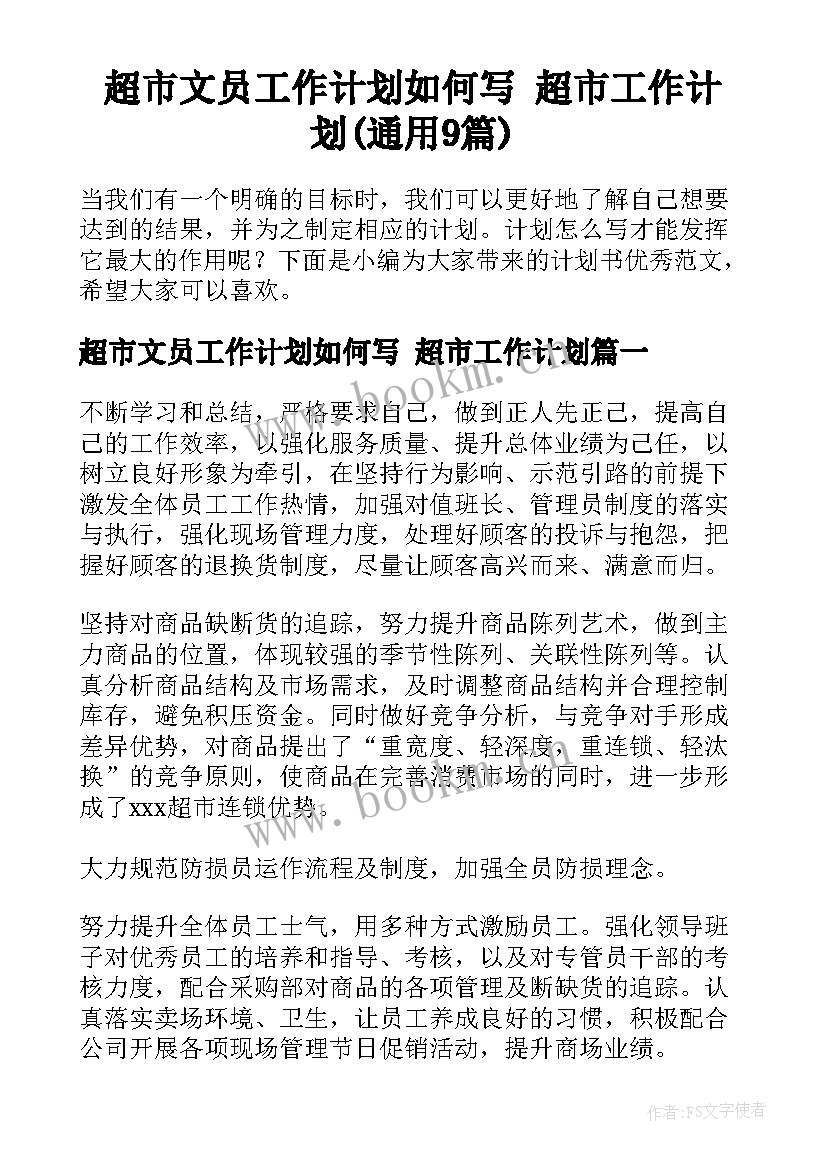 超市文员工作计划如何写 超市工作计划(通用9篇)