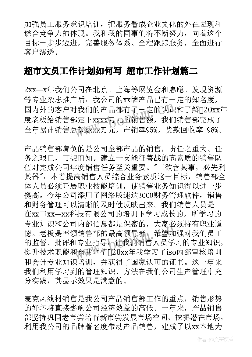 超市文员工作计划如何写 超市工作计划(通用9篇)