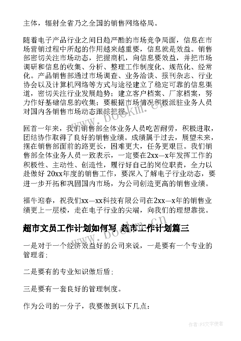 超市文员工作计划如何写 超市工作计划(通用9篇)