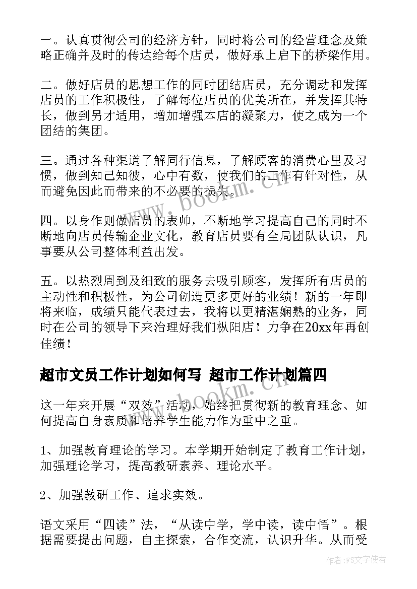 超市文员工作计划如何写 超市工作计划(通用9篇)